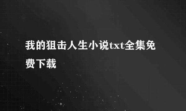 我的狙击人生小说txt全集免费下载