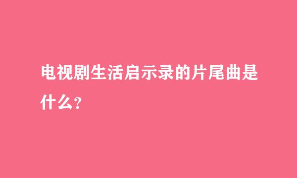 电视剧生活启示录的片尾曲是什么？