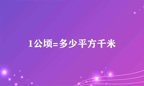 1公顷=多少平方千米