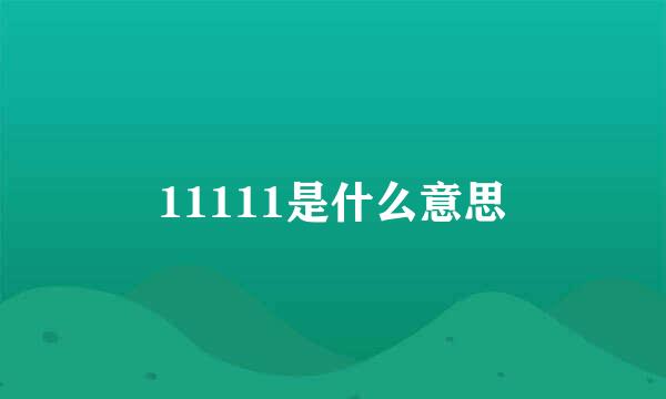 11111是什么意思