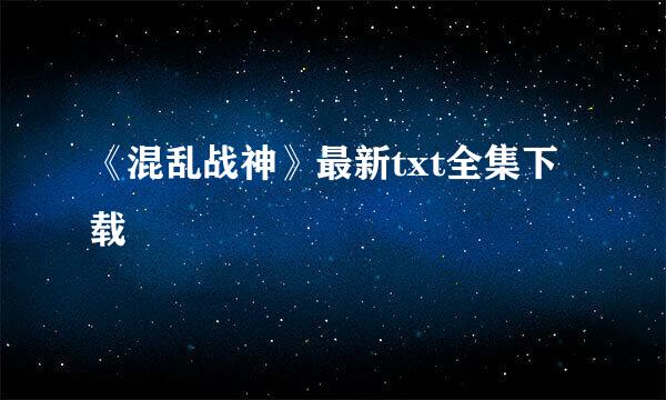 《混乱战神》最新txt全集下载