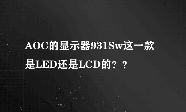 AOC的显示器931Sw这一款是LED还是LCD的？？