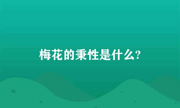 梅花的秉性是什么?