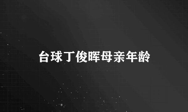 台球丁俊晖母亲年龄