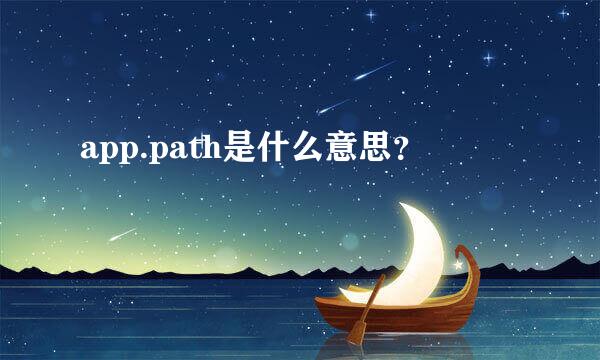 app.path是什么意思？