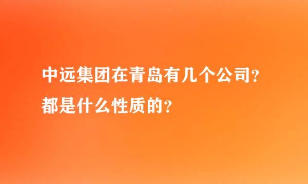 中远集团在青岛有几个公司？都是什么性质的？