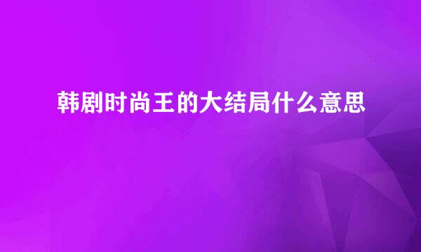 韩剧时尚王的大结局什么意思