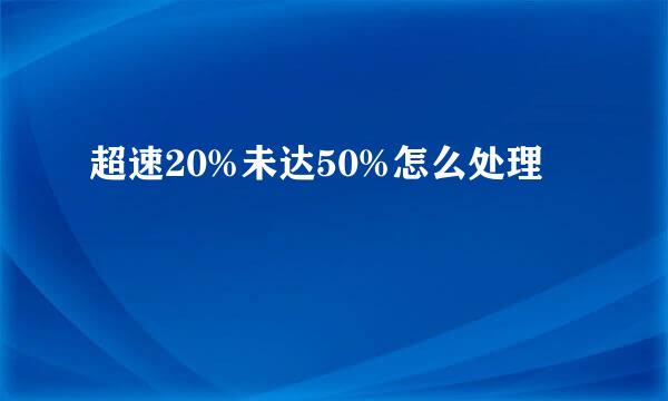 超速20%未达50%怎么处理