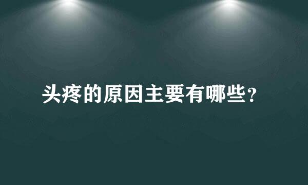 头疼的原因主要有哪些？