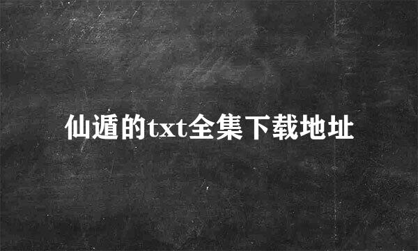 仙遁的txt全集下载地址