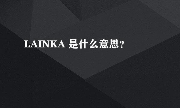 LAINKA 是什么意思？