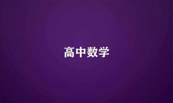 高中数学