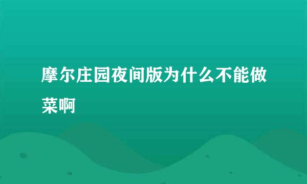 摩尔庄园夜间版为什么不能做菜啊