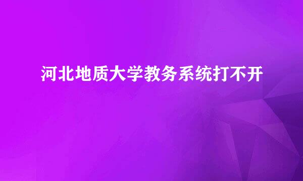 河北地质大学教务系统打不开