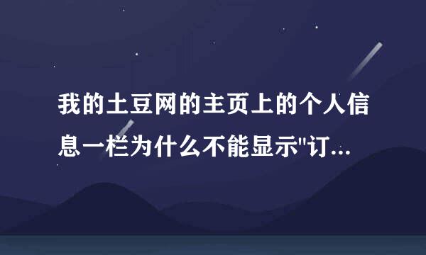 我的土豆网的主页上的个人信息一栏为什么不能显示