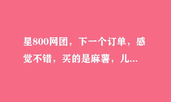 星800网团，下一个订单，感觉不错，买的是麻薯，儿子爱吃，感觉很正规；不知道化妆品能买吗？