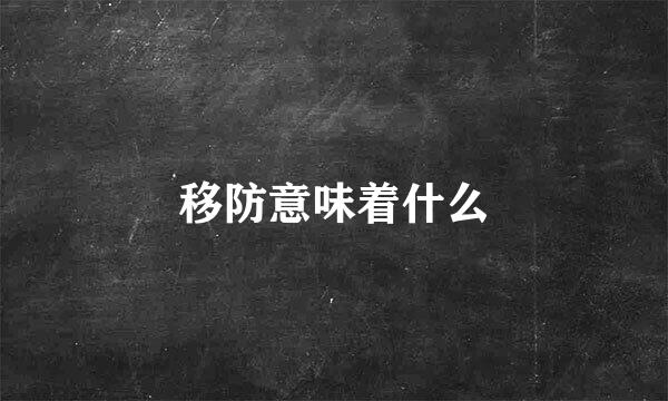 移防意味着什么