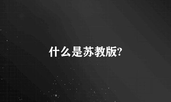 什么是苏教版?