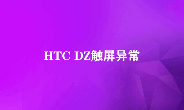 HTC DZ触屏异常