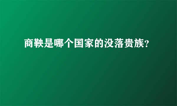 商鞅是哪个国家的没落贵族？