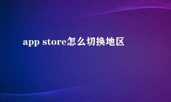 app store怎么切换地区