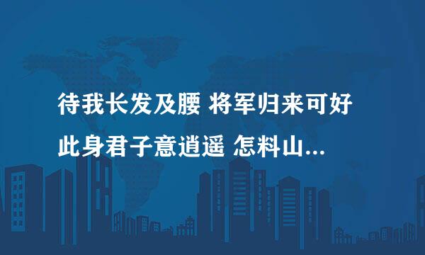 待我长发及腰 将军归来可好 此身君子意逍遥 怎料山什麼意思