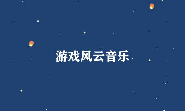 游戏风云音乐