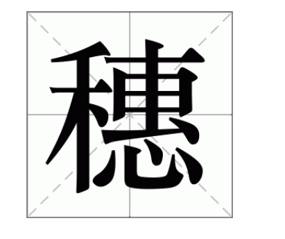 穗字怎么读