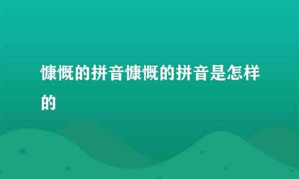 慷慨的拼音慷慨的拼音是怎样的