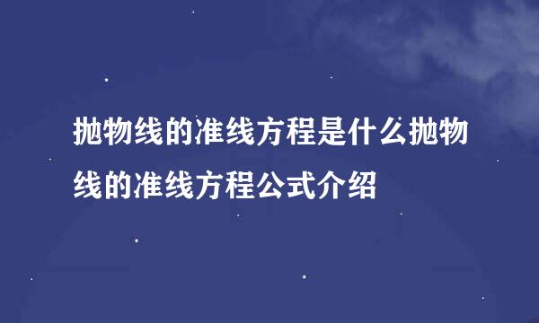 抛物线的准线方程是什么抛物线的准线方程公式介绍