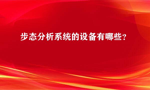 步态分析系统的设备有哪些？