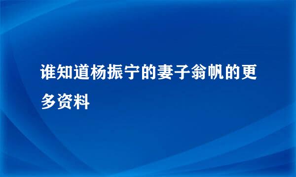 谁知道杨振宁的妻子翁帆的更多资料