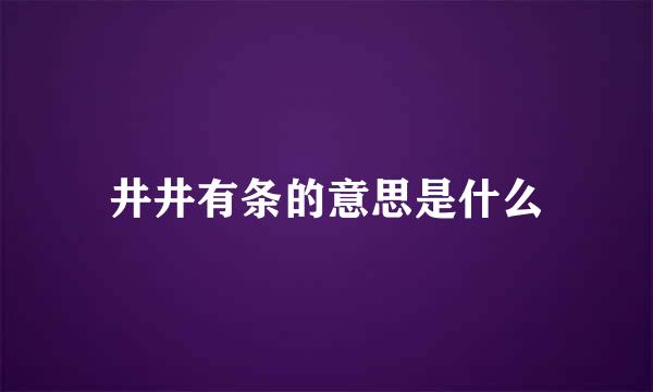 井井有条的意思是什么