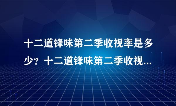 十二道锋味第二季收视率是多少？十二道锋味第二季收视率pk偶像来了