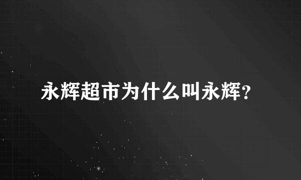 永辉超市为什么叫永辉？