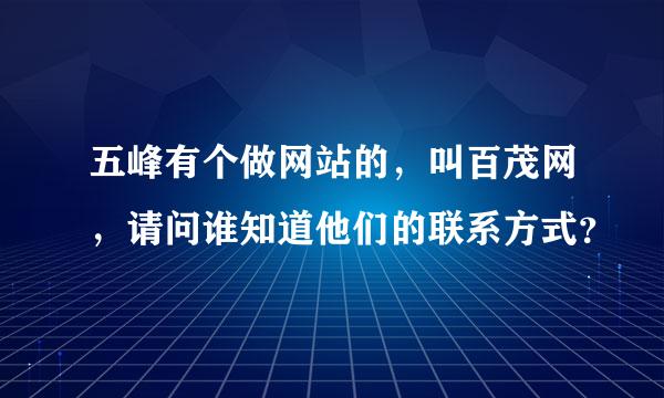 五峰有个做网站的，叫百茂网，请问谁知道他们的联系方式？