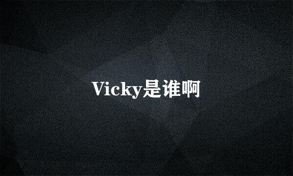 Vicky是谁啊