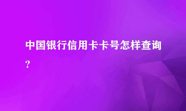 中国银行信用卡卡号怎样查询？