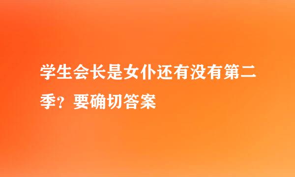 学生会长是女仆还有没有第二季？要确切答案