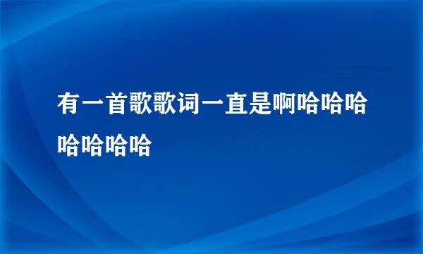 有一首歌歌词一直是啊哈哈哈哈哈哈哈