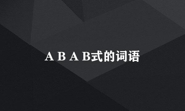 A B A B式的词语