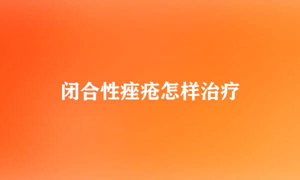 闭合性痤疮怎样治疗