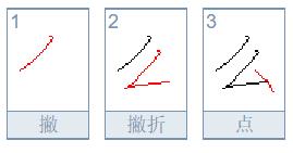 么字笔顺