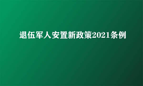 退伍军人安置新政策2021条例