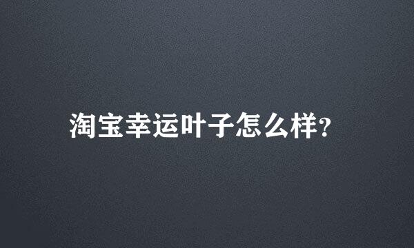 淘宝幸运叶子怎么样？