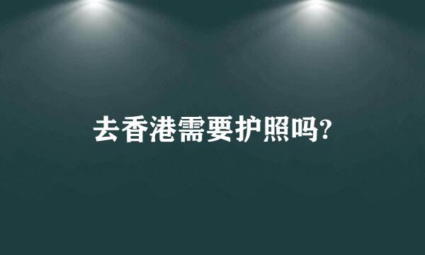 去香港需要护照吗?