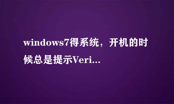 windows7得系统，开机的时候总是提示VerifyHost.exe指定途径不存在