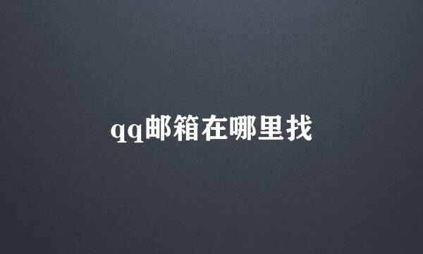 qq邮箱在哪里找