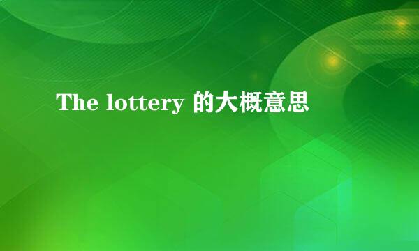 The lottery 的大概意思