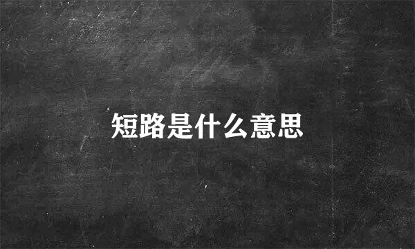 短路是什么意思